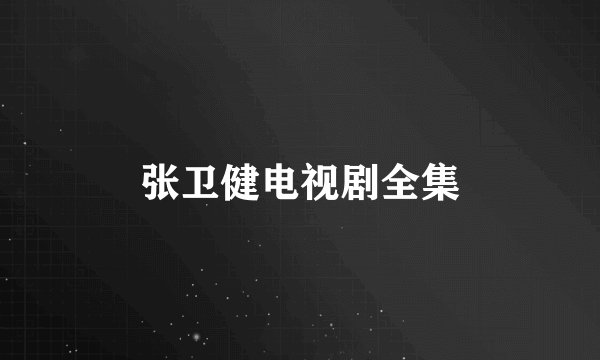 张卫健电视剧全集