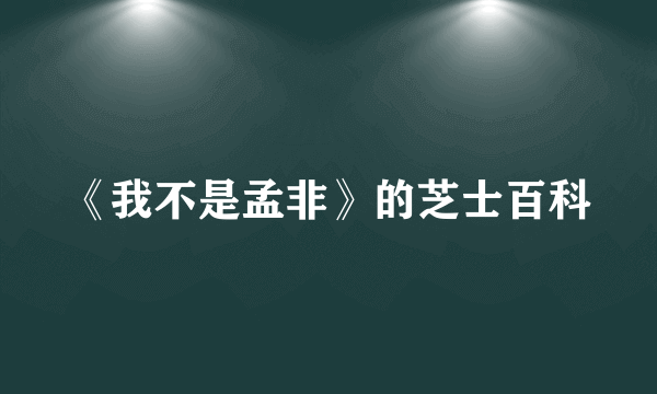 《我不是孟非》的芝士百科