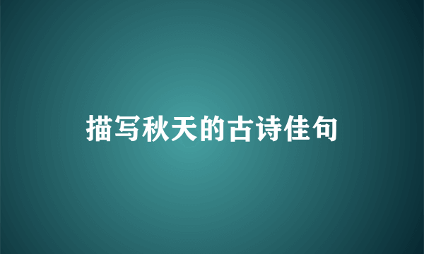描写秋天的古诗佳句