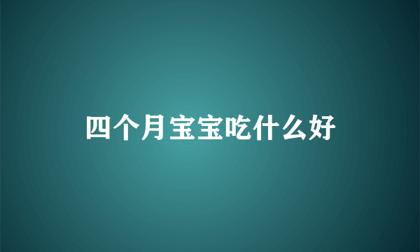 四个月宝宝吃什么好