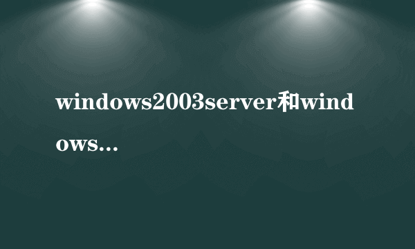windows2003server和windows2003有什么区别
