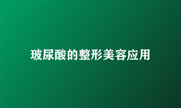 玻尿酸的整形美容应用