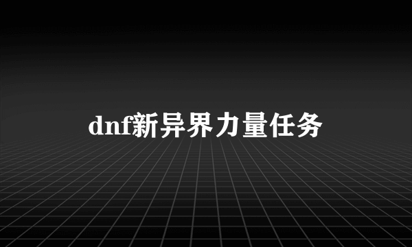 dnf新异界力量任务