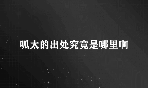 呱太的出处究竟是哪里啊