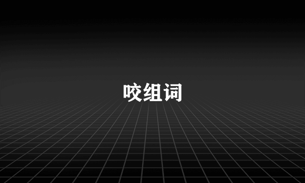 咬组词