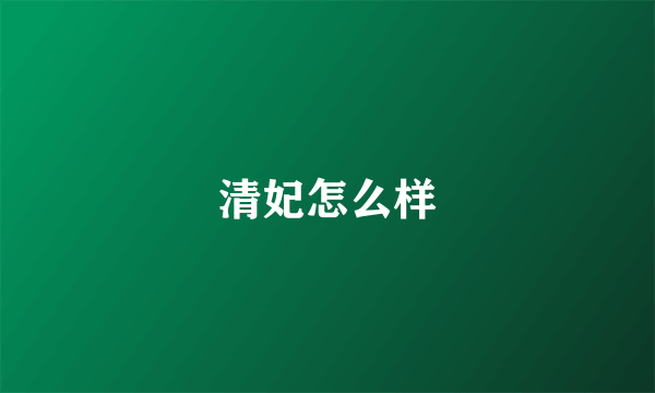 清妃怎么样