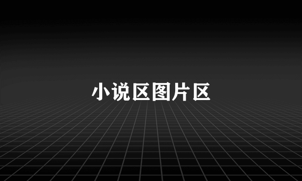 小说区图片区