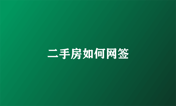 二手房如何网签
