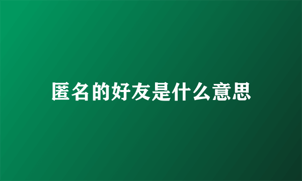 匿名的好友是什么意思