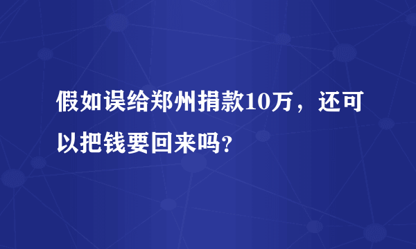 假如误给郑州捐款10万，还可以把钱要回来吗？