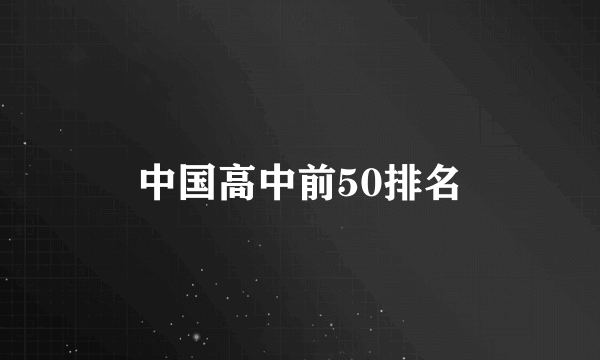 中国高中前50排名