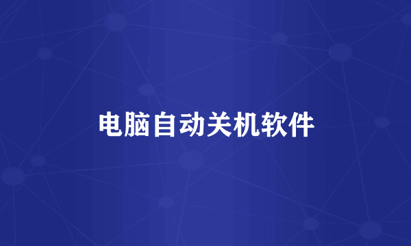电脑自动关机软件