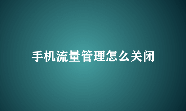 手机流量管理怎么关闭