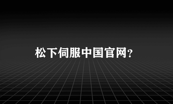 松下伺服中国官网？