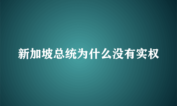 新加坡总统为什么没有实权