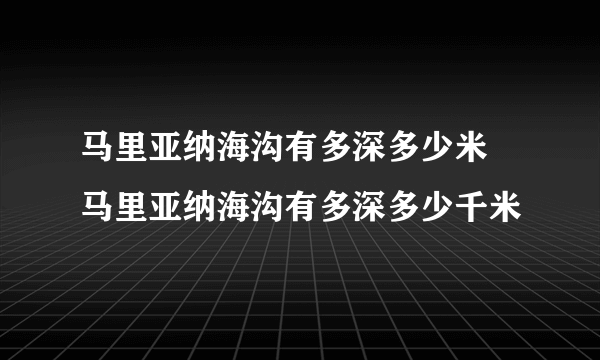 马里亚纳海沟有多深多少米 马里亚纳海沟有多深多少千米