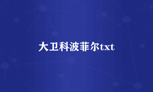 大卫科波菲尔txt