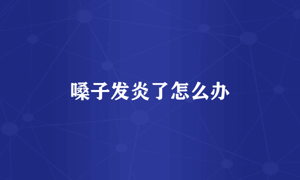 嗓子发炎了怎么办