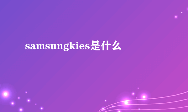samsungkies是什么