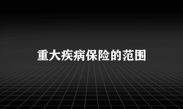 重大疾病保险的范围