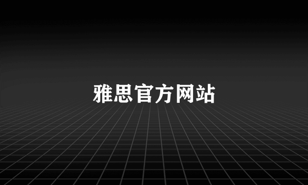 雅思官方网站