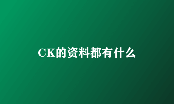 CK的资料都有什么