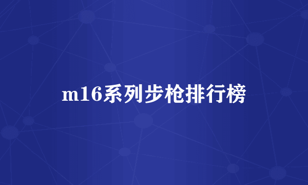 m16系列步枪排行榜