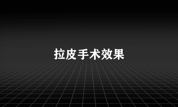 拉皮手术效果