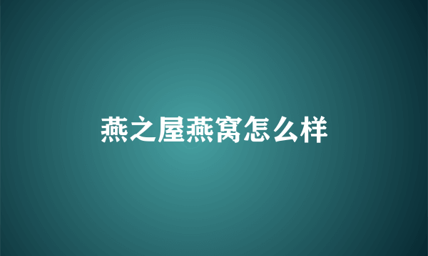 燕之屋燕窝怎么样