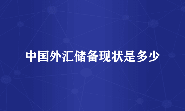中国外汇储备现状是多少
