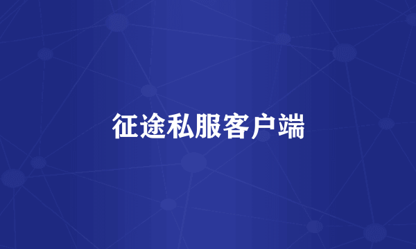 征途私服客户端