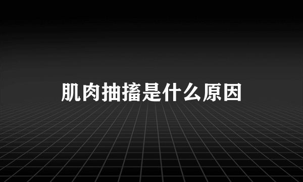 肌肉抽搐是什么原因