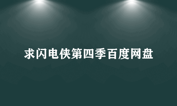 求闪电侠第四季百度网盘