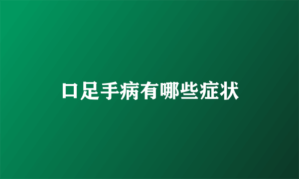 口足手病有哪些症状