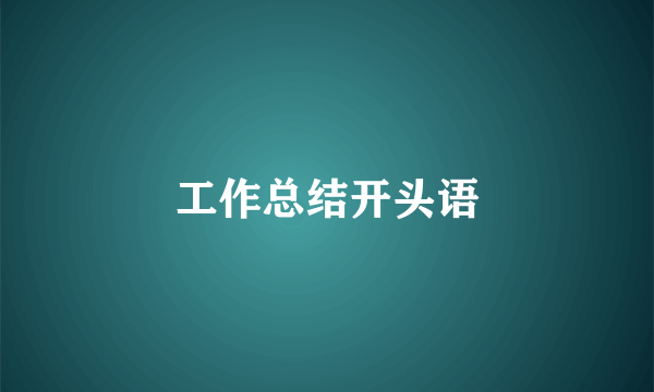 工作总结开头语