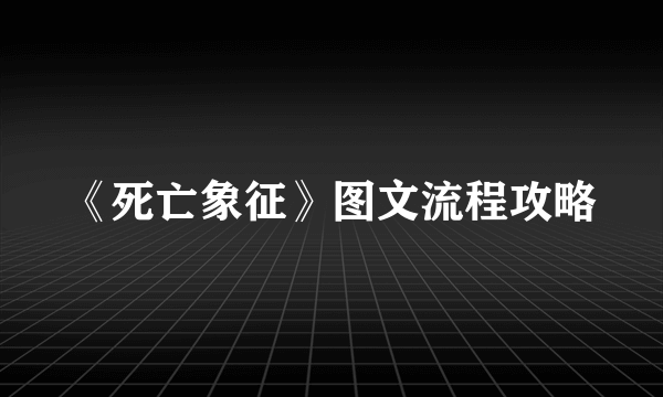 《死亡象征》图文流程攻略