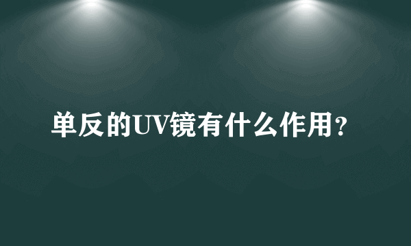 单反的UV镜有什么作用？