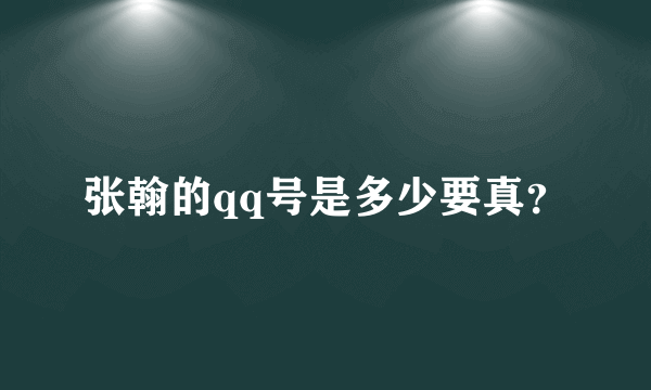 张翰的qq号是多少要真？