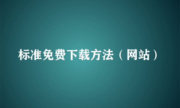 标准免费下载方法（网站）