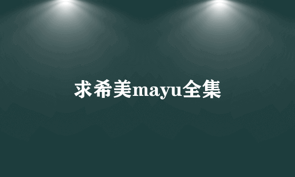 求希美mayu全集