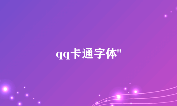 qq卡通字体