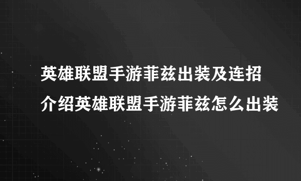 英雄联盟手游菲兹出装及连招介绍英雄联盟手游菲兹怎么出装