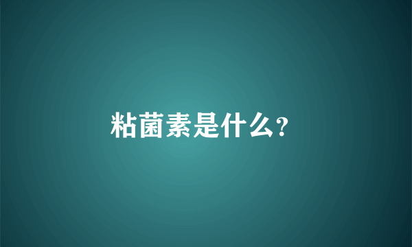 粘菌素是什么？