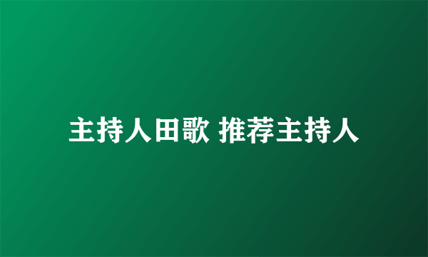 主持人田歌 推荐主持人