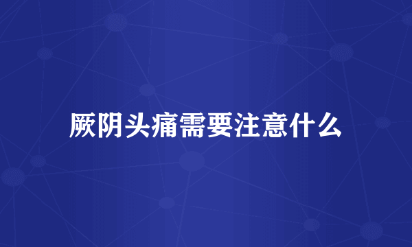 厥阴头痛需要注意什么