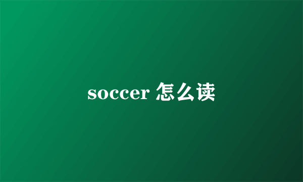 soccer 怎么读