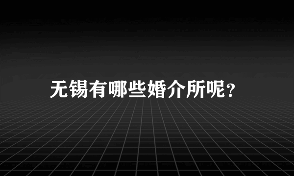 无锡有哪些婚介所呢？