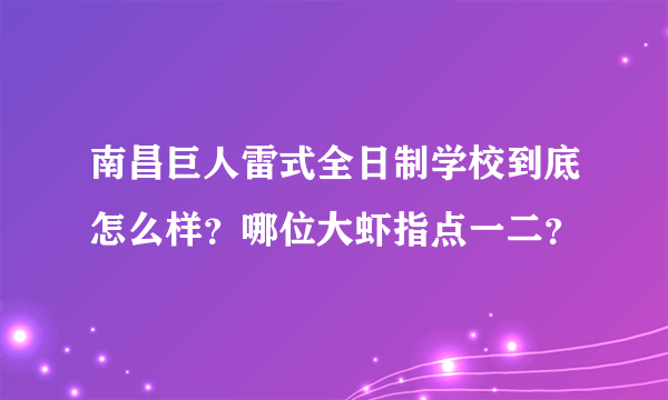 南昌巨人雷式全日制学校到底怎么样？哪位大虾指点一二？