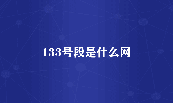 133号段是什么网