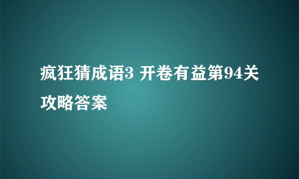 疯狂猜成语3 开卷有益第94关攻略答案